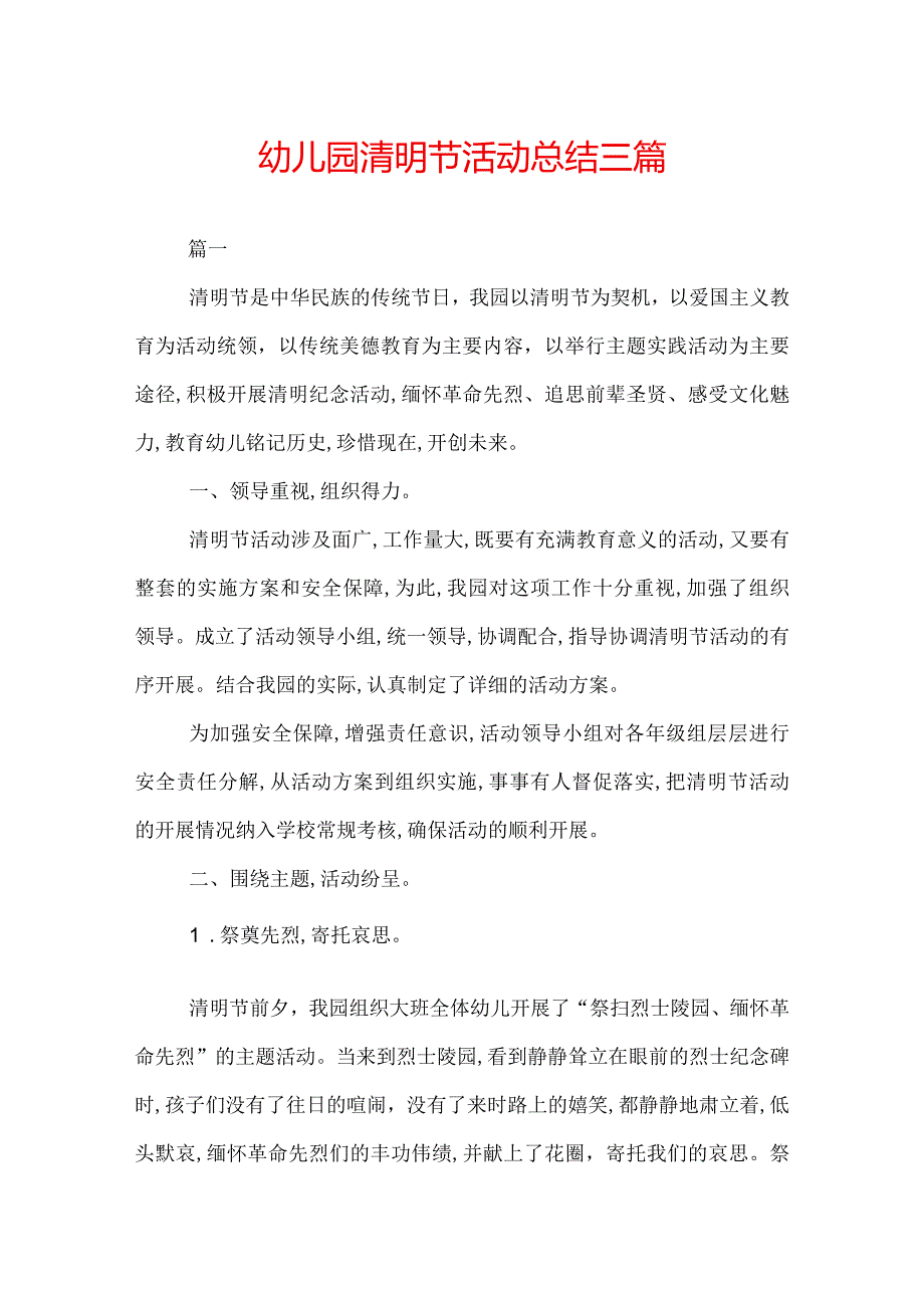 幼儿园清明节活动总结三篇.docx_第1页