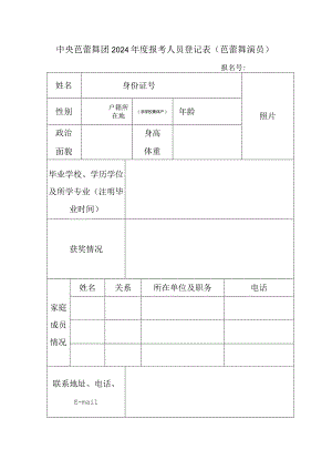 中央芭蕾舞团报考人员登记表.docx