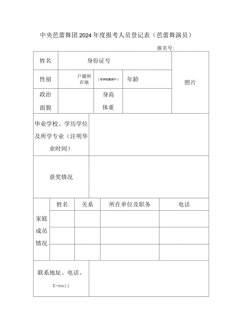 中央芭蕾舞团报考人员登记表.docx_第1页