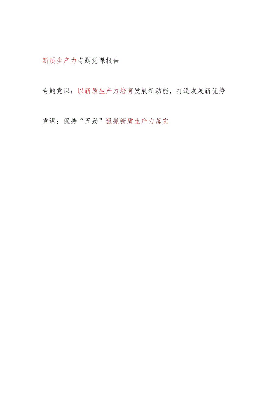 党委党支部2024-2025年新质生产力专题党课讲稿辅导报告宣讲材料12篇.docx_第2页