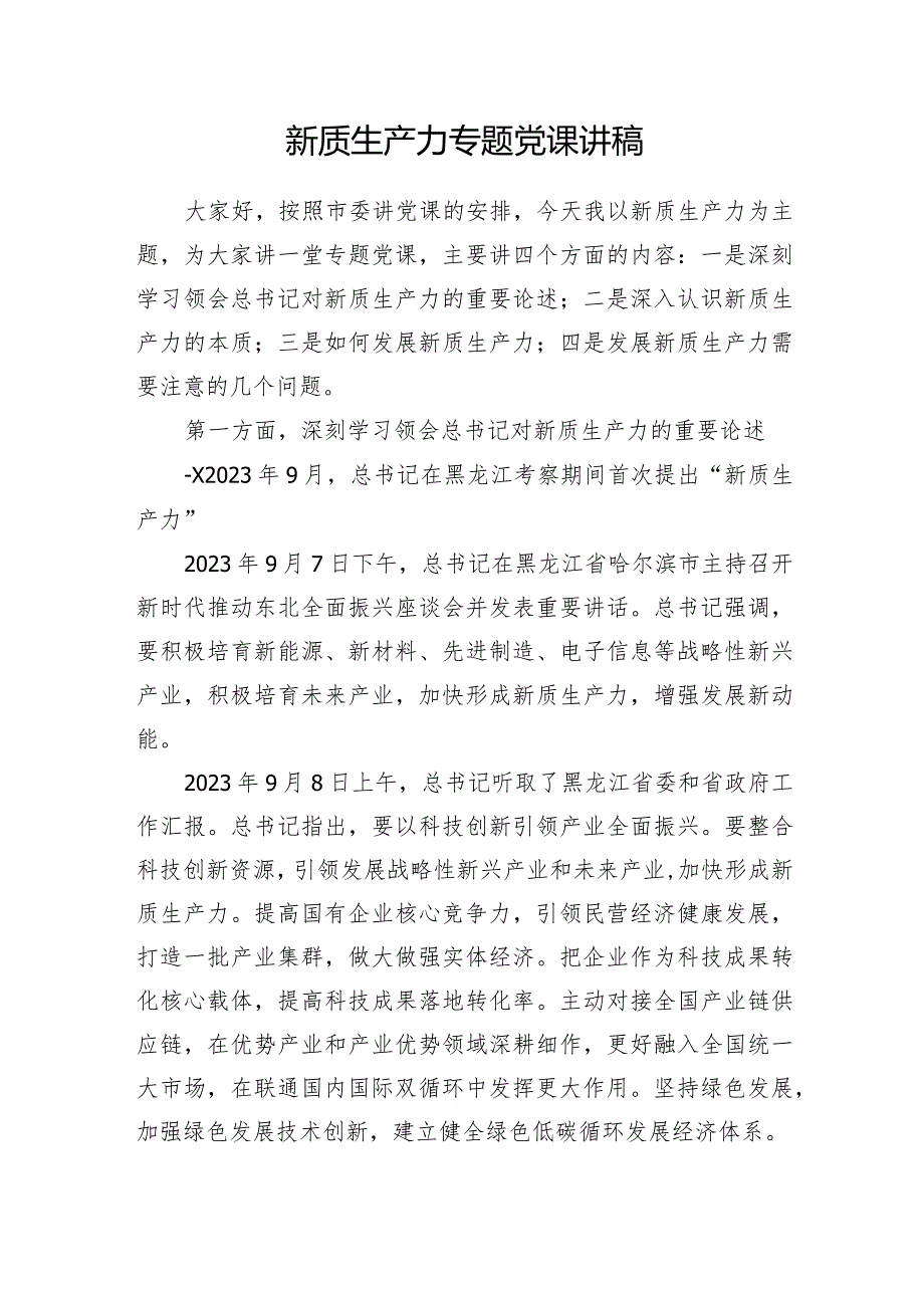 党委党支部2024-2025年新质生产力专题党课讲稿辅导报告宣讲材料12篇.docx_第3页