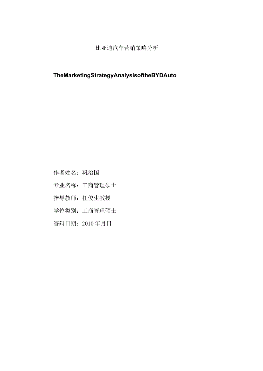 比亚迪汽车营销策略分析.docx_第2页