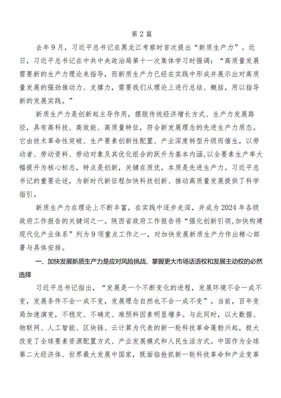 （九篇）2024年培育新质生产力心得体会、交流发言.docx_第3页