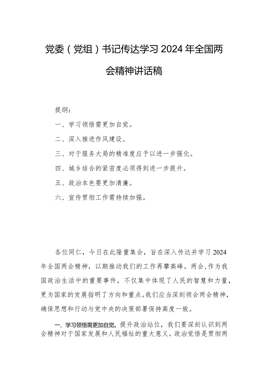 党委（党组）书记传达学习2024年全国两会精神讲话稿.docx_第1页