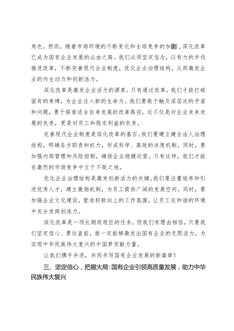 （8篇）2024年公司关于深刻把握国有经济和国有企业高质量发展根本遵循主题研讨发言材料.docx_第3页