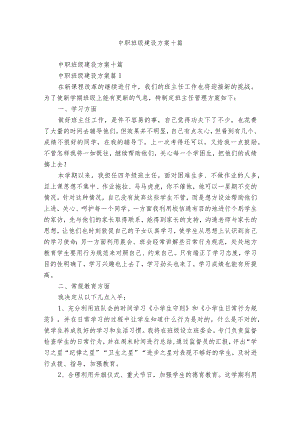 中职班级建设方案十篇.docx