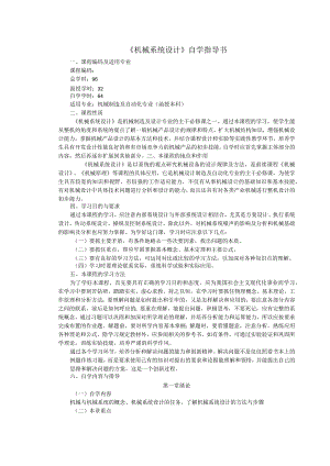 《机械系统设计》自学指导书.docx