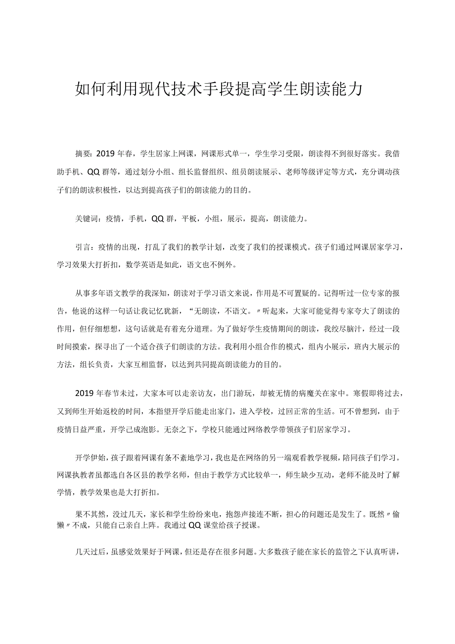 如何利用现代技术手段提高学生朗读能力论文.docx_第1页