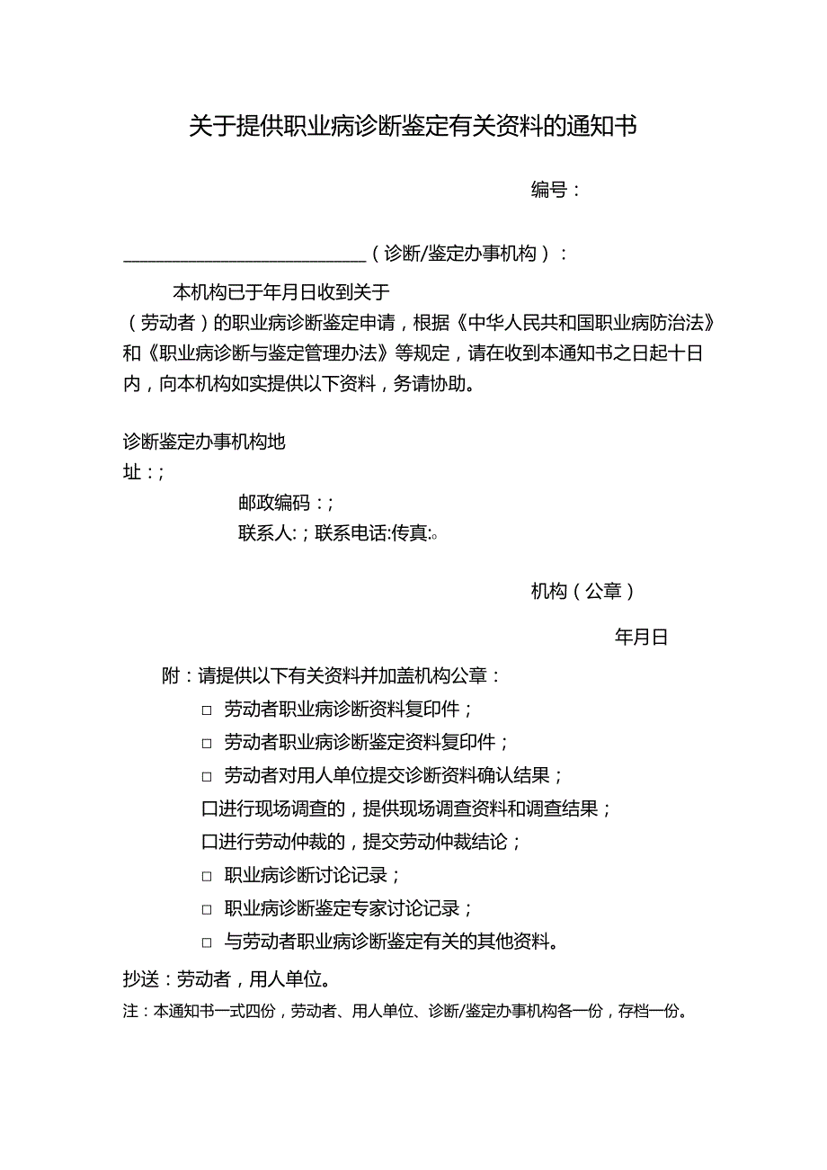 关于提供职业病诊断鉴定有关资料的通知书.docx_第1页