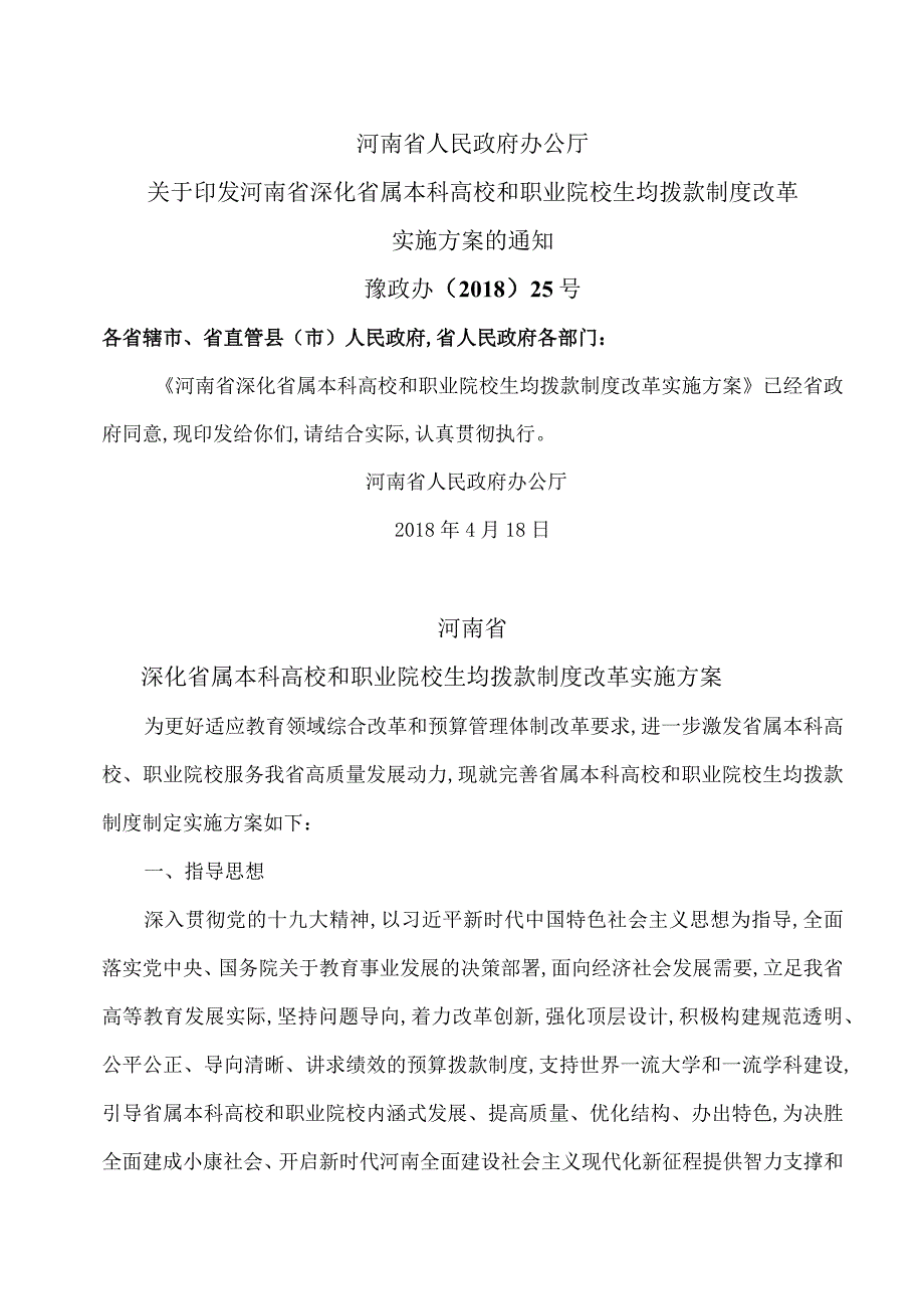 河南省深化省属本科高校和职业院校生均拨款制度改革实施方案（2018年）.docx_第1页