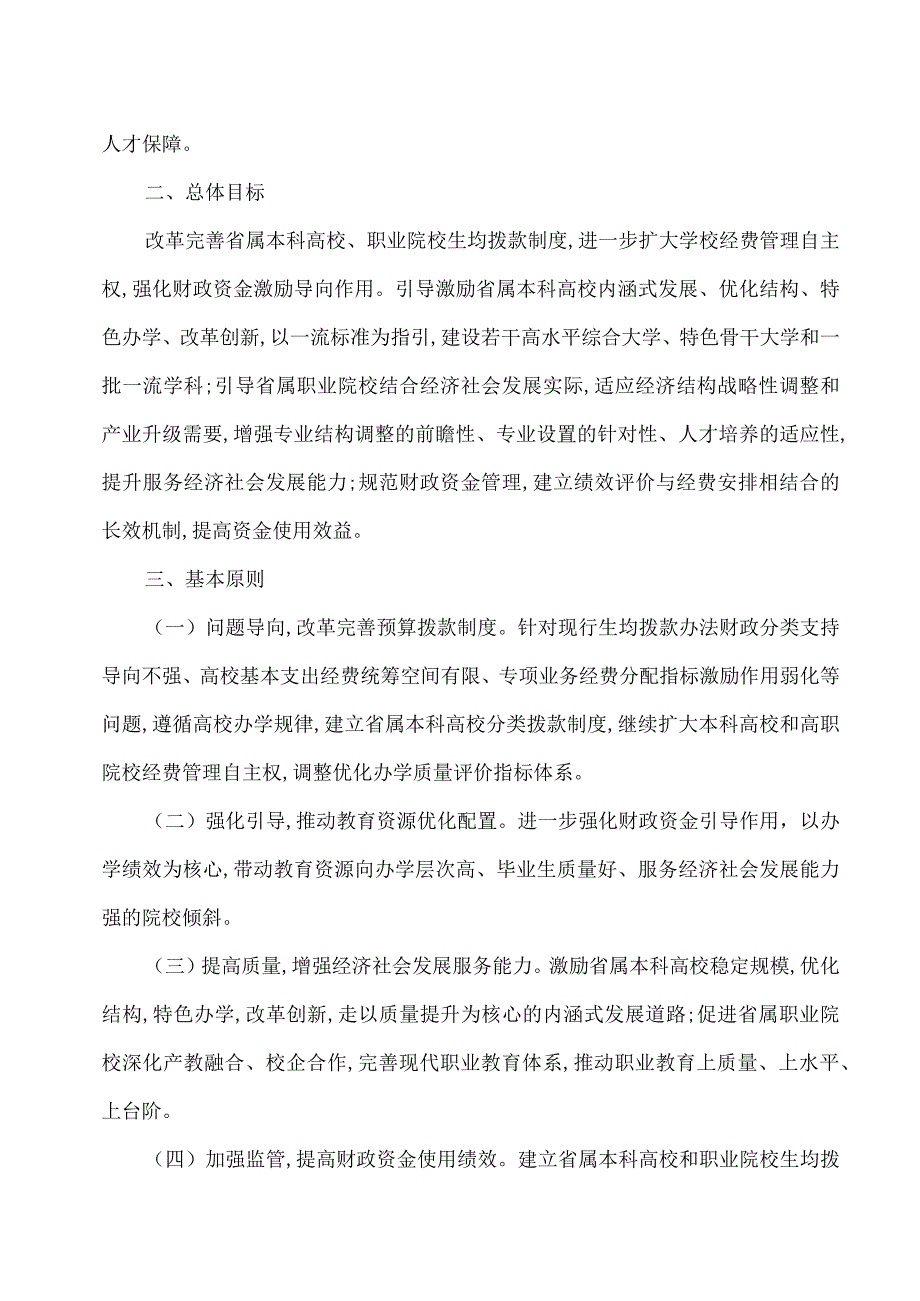 河南省深化省属本科高校和职业院校生均拨款制度改革实施方案（2018年）.docx_第2页