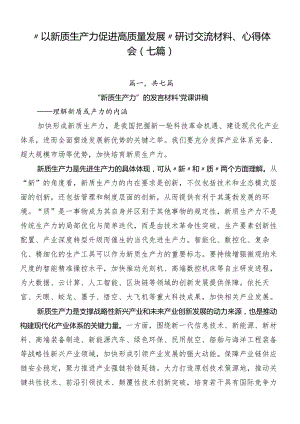 “以新质生产力促进高质量发展”研讨交流材料、心得体会（七篇）.docx