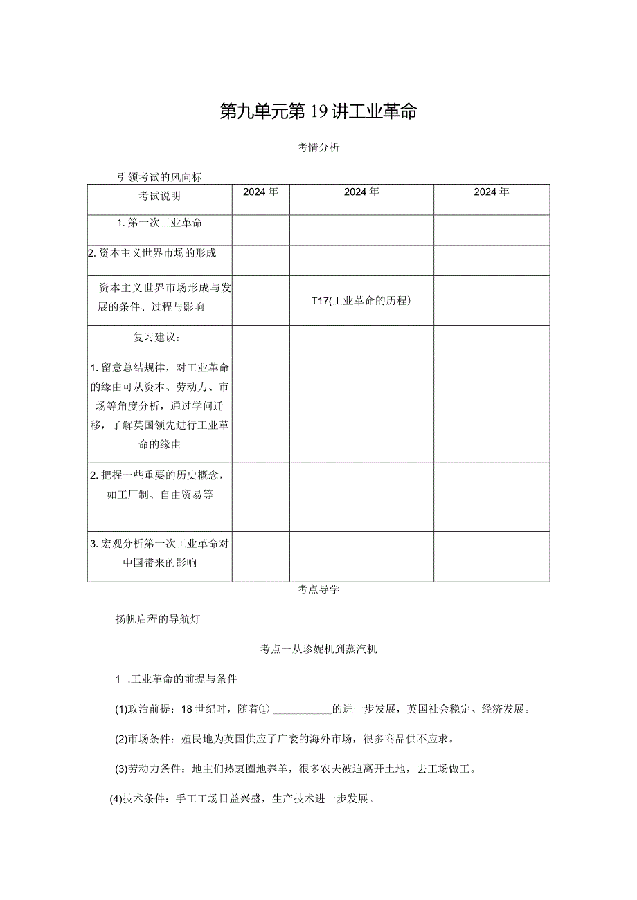 2024届一轮复习人教版（江苏专用）：第19讲工业革命（学案）.docx_第1页