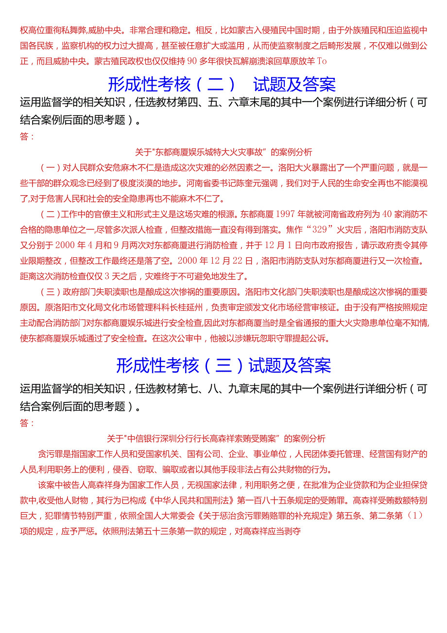 2024春期国开电大专科《监督学》在线形考(形成性考核一至四)试题及答案.docx_第2页