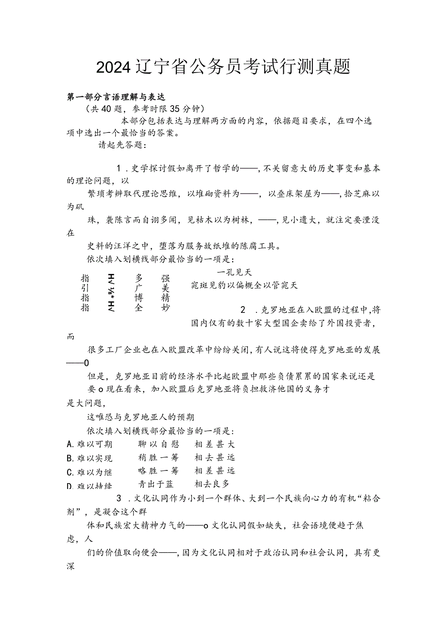 2024辽宁公务员考试行测真题及答案.docx_第1页