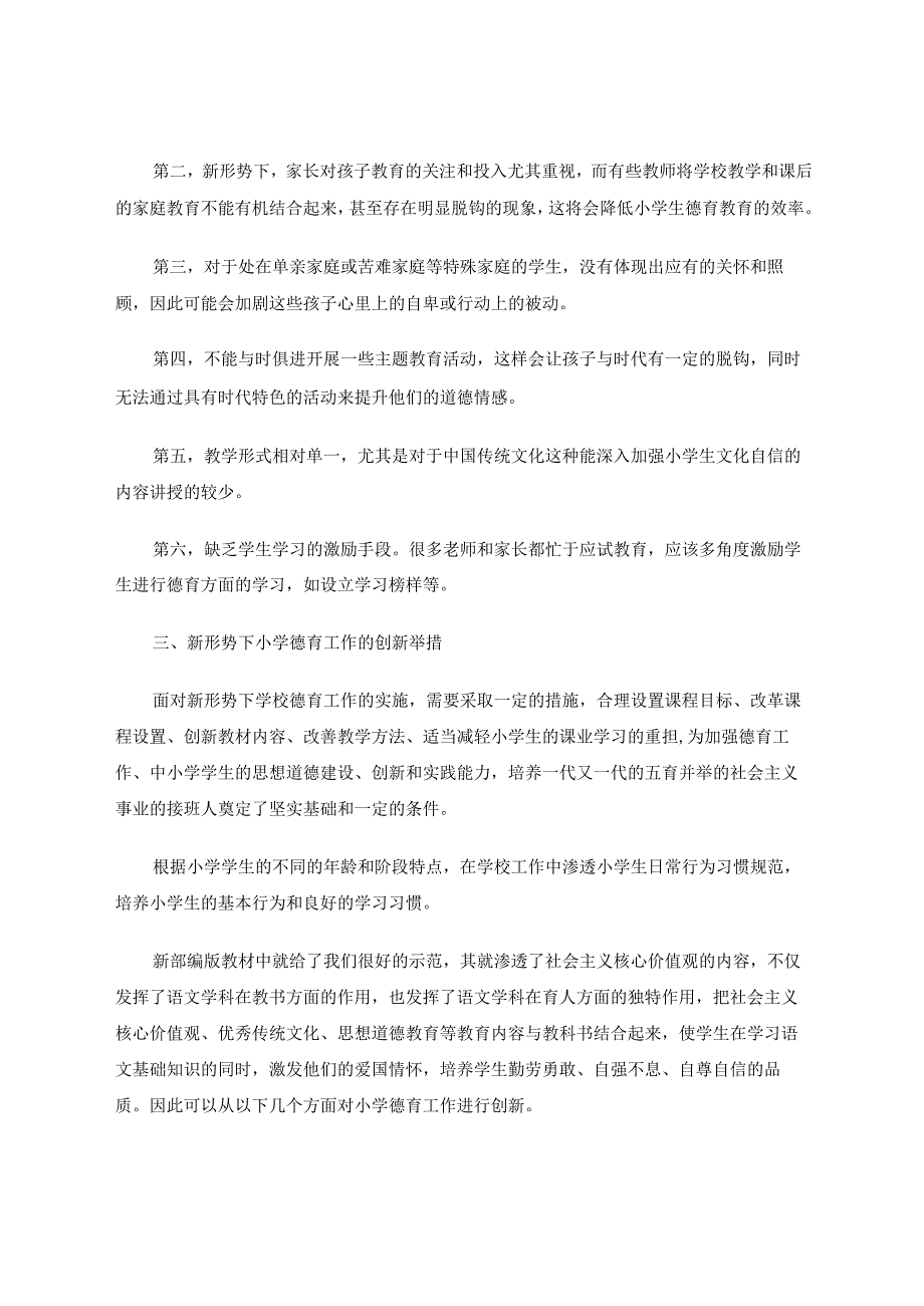 新形势下小学德育工作的实践和探索论文.docx_第2页