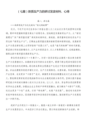 （七篇）新质生产力的研讨发言材料、心得.docx