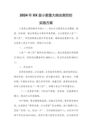 2024年XX县小麦重大病虫害防控实施方案.docx