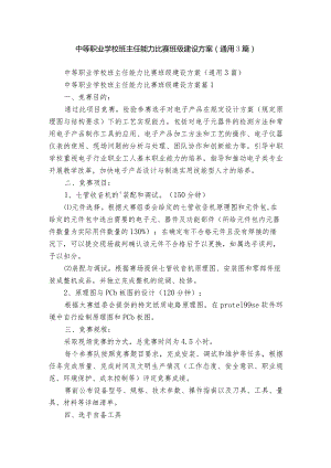 中等职业学校班主任能力比赛班级建设方案（通用3篇）.docx