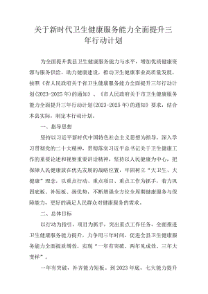 关于新时代卫生健康服务能力全面提升三年行动计划.docx