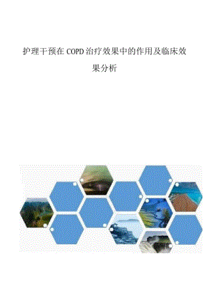 护理干预在COPD治疗效果中的作用及临床效果分析.docx