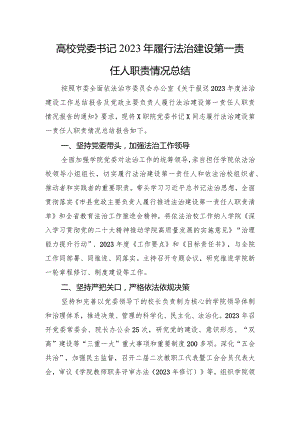 高校党委书记2023年履行法治建设第一责任人职责情况总结.docx