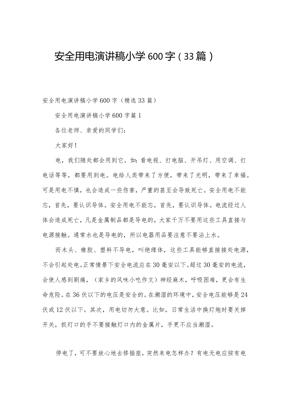 安全用电演讲稿小学600字（33篇）.docx_第1页