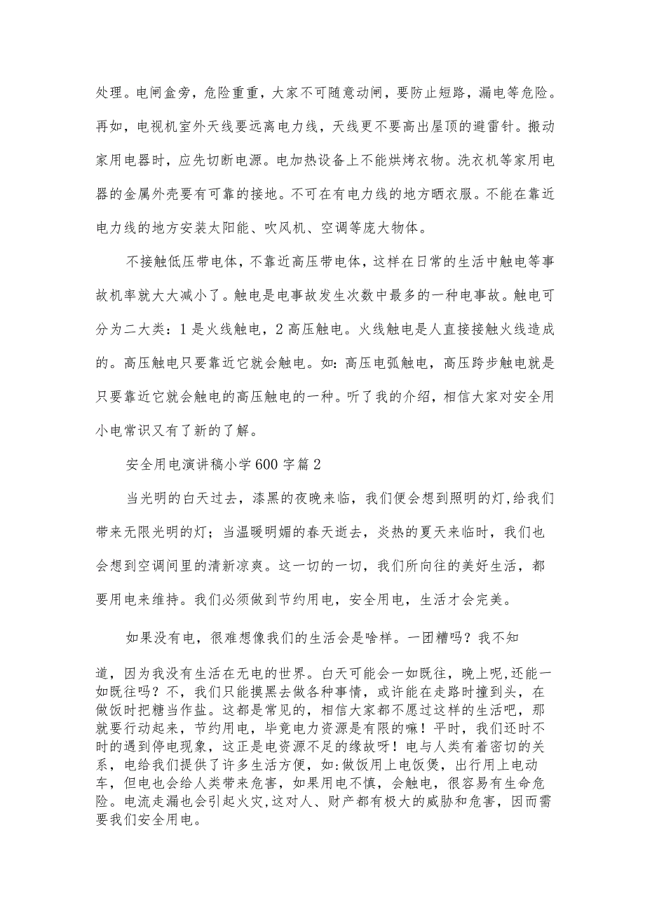 安全用电演讲稿小学600字（33篇）.docx_第2页