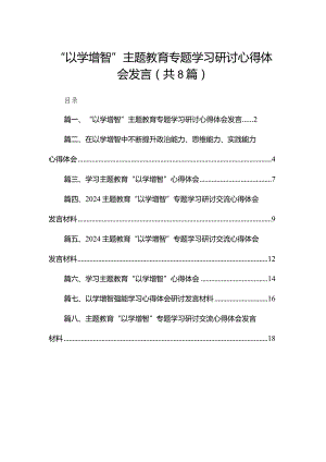 “以学增智”专题教育专题学习研讨心得体会发言【八篇精选】供参考.docx