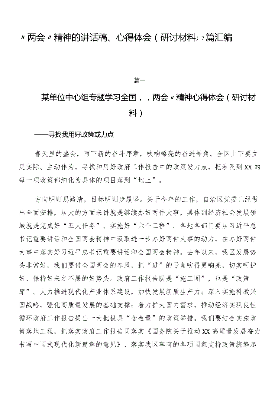 “两会”精神的讲话稿、心得体会（研讨材料）7篇汇编.docx_第1页