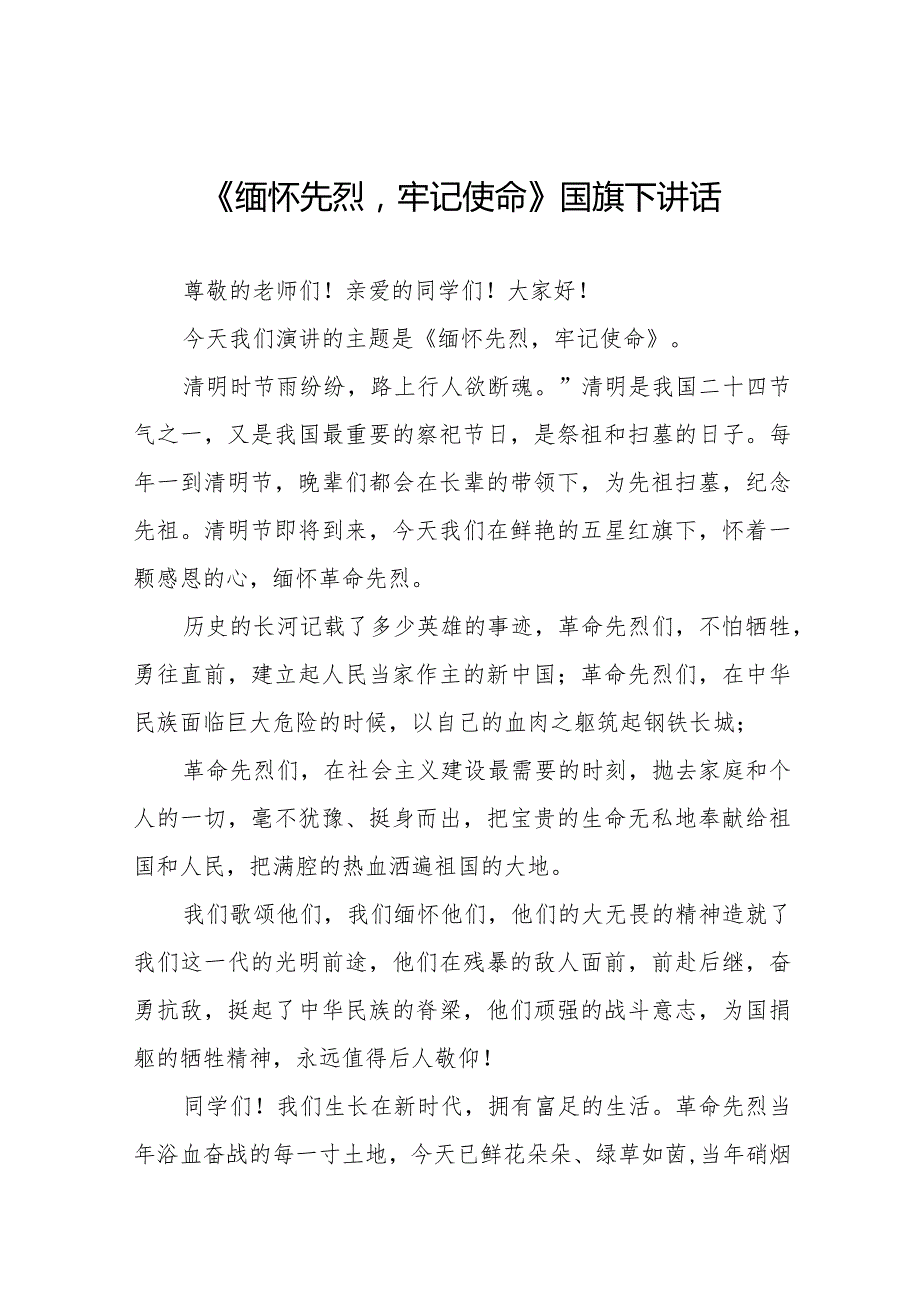 《缅怀先烈牢记使命》等精选清明节祭先烈系列国旗下讲话范文十五篇.docx_第1页