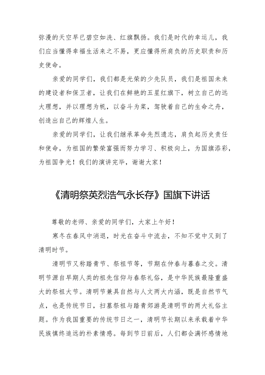 《缅怀先烈牢记使命》等精选清明节祭先烈系列国旗下讲话范文十五篇.docx_第2页