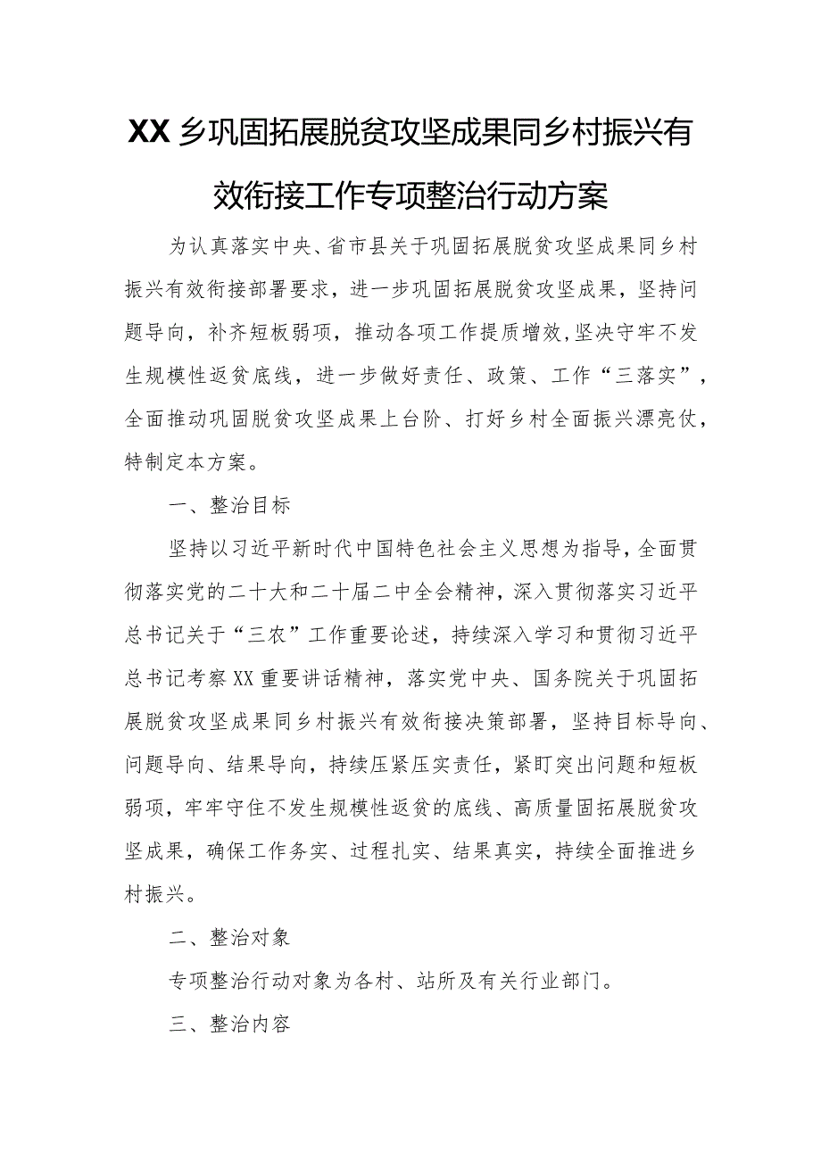 XX乡巩固拓展脱贫攻坚成果同乡村振兴有效衔接工作专项整治行动方案.docx_第1页