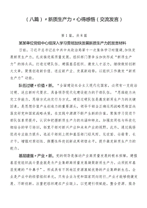 （八篇）“新质生产力”心得感悟（交流发言）.docx