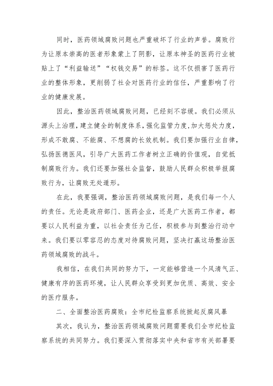 某市纪委副书记在全市纪检监察系统配合开展医药领域腐败问题集中整治动员部署会上的讲话.docx_第2页