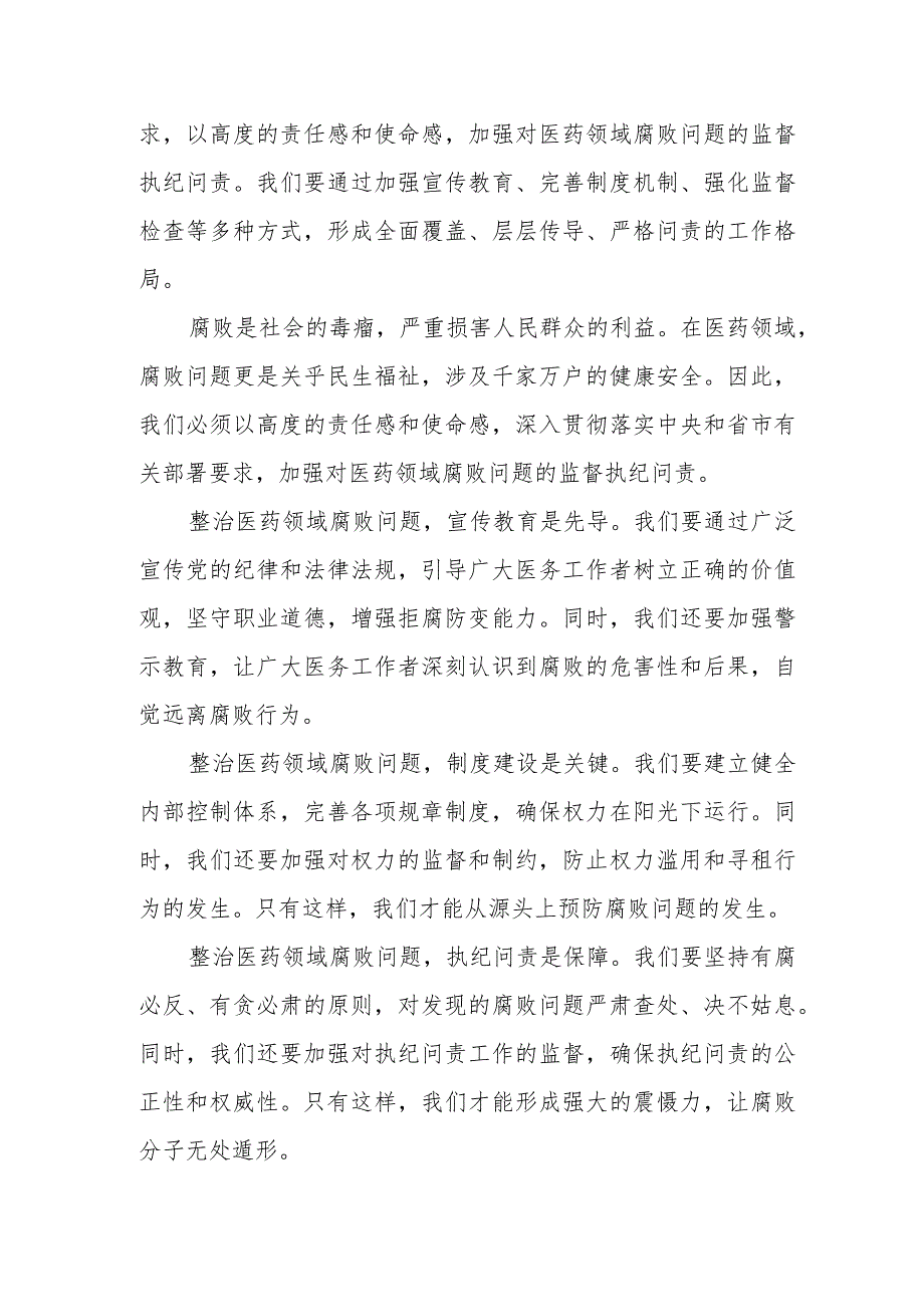 某市纪委副书记在全市纪检监察系统配合开展医药领域腐败问题集中整治动员部署会上的讲话.docx_第3页