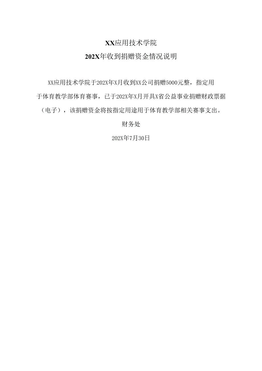 XX应用技术学院202X年收到捐赠资金情况说明（2024年）.docx_第1页