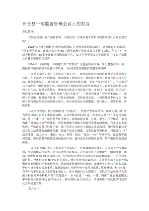 在全县干部监督管理会议上的发言.docx