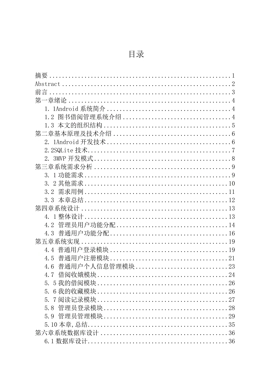 基于Android平台的图书借阅与管理系统设计和实现计算机科学与技术专业.docx_第1页