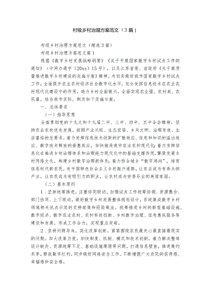 村级乡村治理方案范文（3篇）.docx