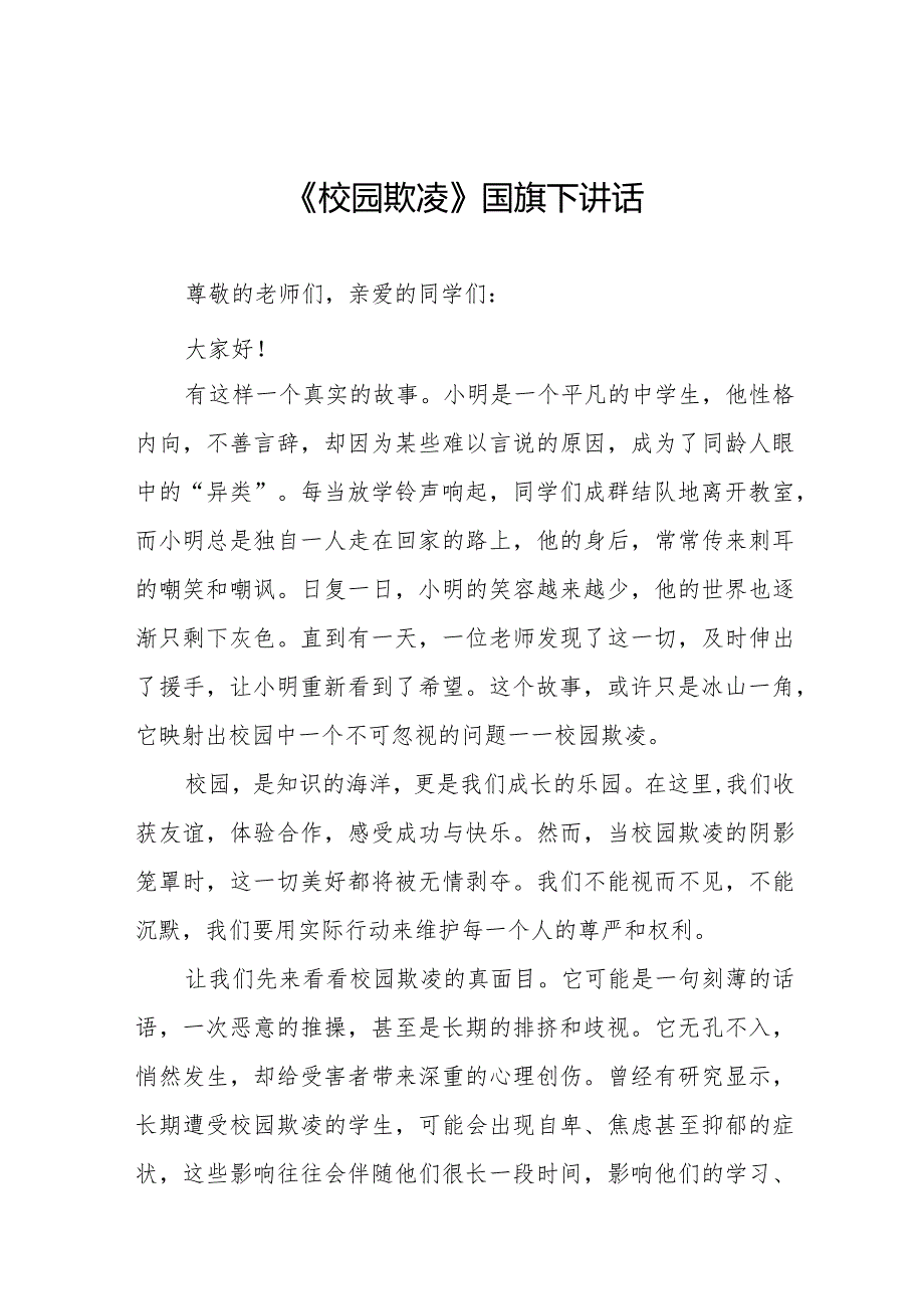 《拒绝校园欺凌营造文明和谐校园》等预防校园欺凌系列国旗下讲话九篇.docx_第1页