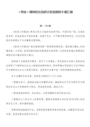 “两会”精神的交流研讨发言提纲8篇汇编.docx