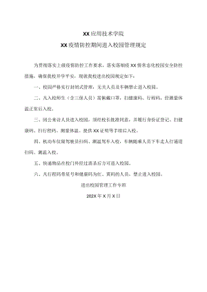 XX应用技术学院XX疫情防控期间进入校园管理规定（2024年）.docx