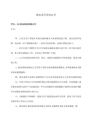 新水表开发协议书（2024年XX机电科技有限公司）.docx