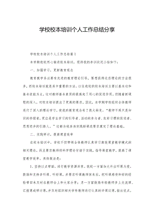 学校校本培训个人工作总结分享.docx