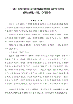 （7篇）在学习贯彻以党建引领新时代国有企业高质量发展的研讨材料、心得体会.docx