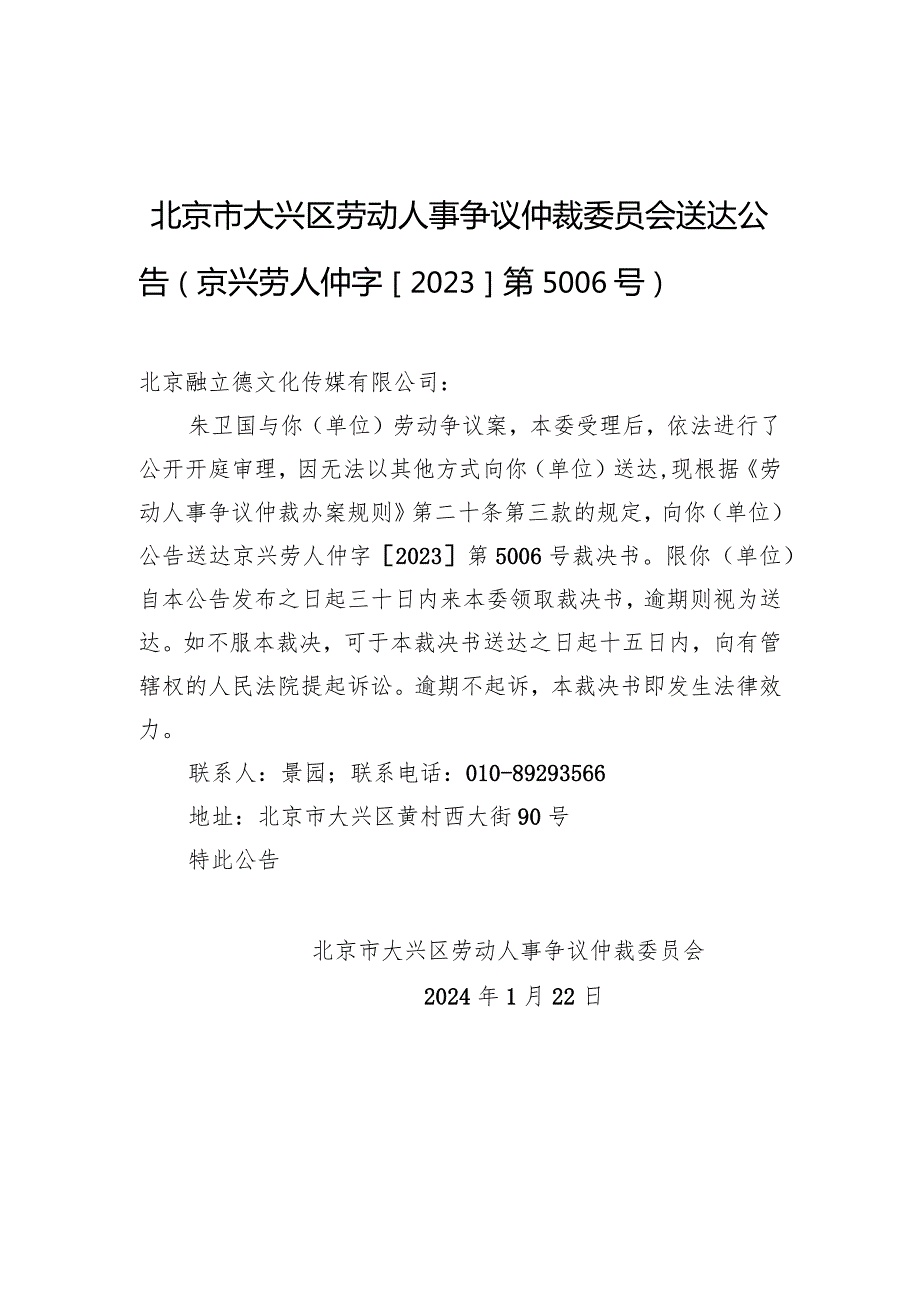 北京市大兴区劳动人事争议仲裁委员会送达公告（京兴劳人仲字[2023]第5006号）.docx_第1页