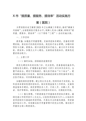 “提质量、提服务、提效率”活动实施方案（医院）.docx