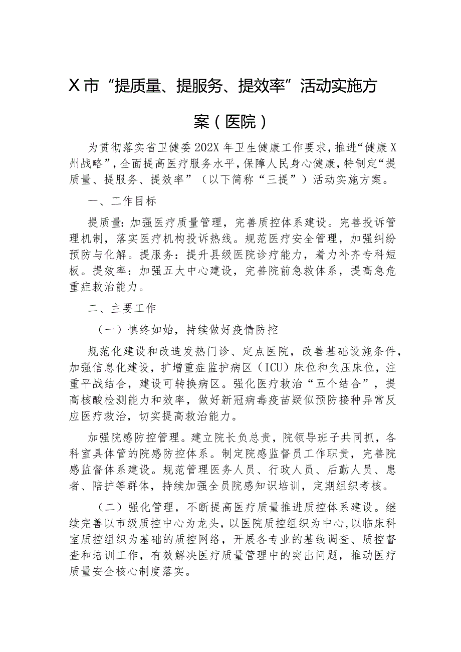 “提质量、提服务、提效率”活动实施方案（医院）.docx_第1页