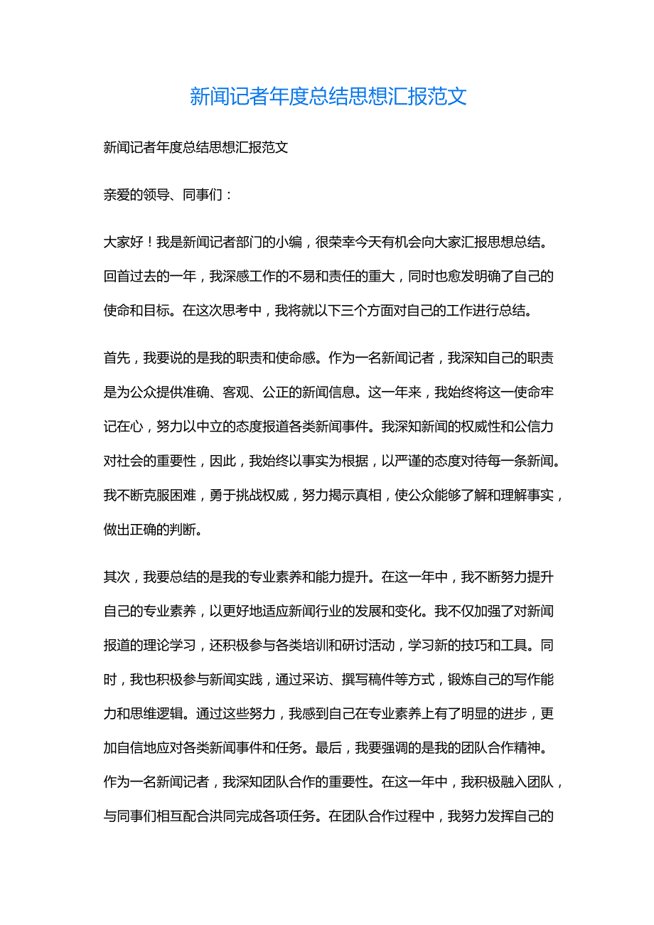 新闻记者年度总结思想汇报范文.docx_第1页